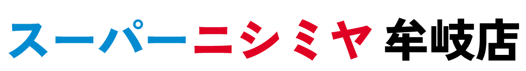 スーパーニシミヤ 牟岐店